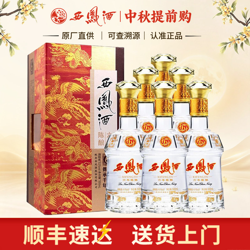 西凤酒52度六年陈酿凤香型西风6年陕西白酒宴请送礼