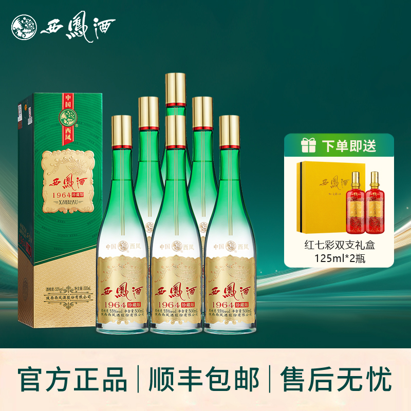 西凤酒1964珍藏版凤香型纯粮送礼收藏55度高度白酒送礼整箱6瓶