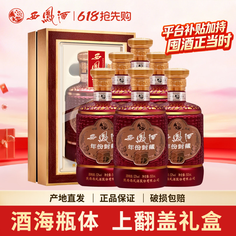 西凤酒52度礼盒装年份封藏酒海凤香型高度西风陕西白酒