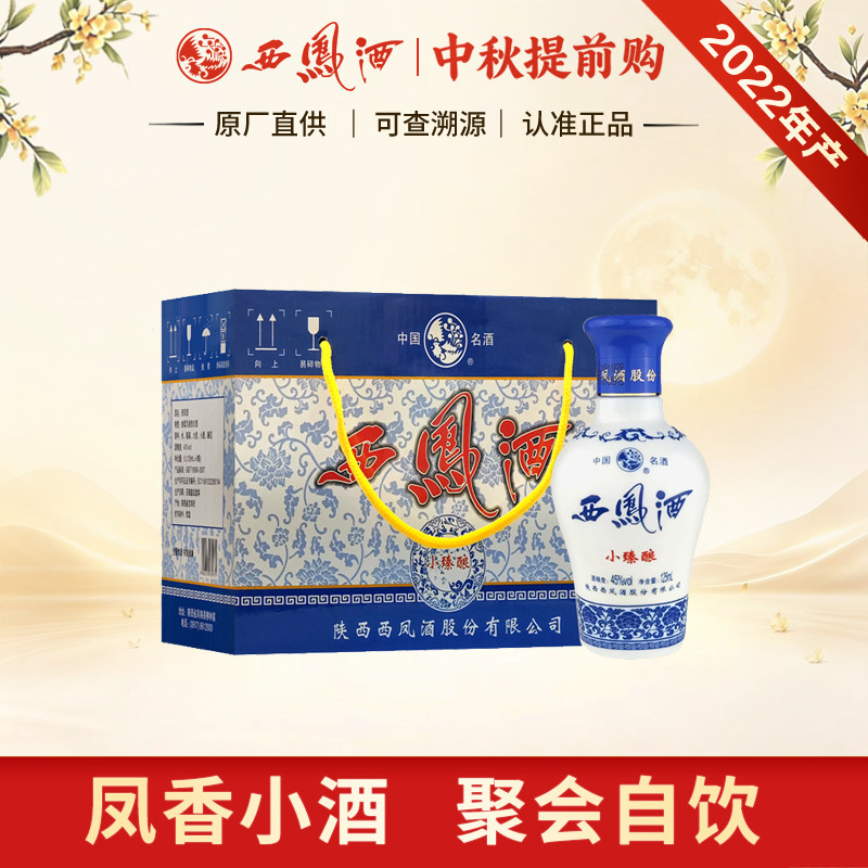 西凤酒45度小臻酿凤香型粮食白酒自饮小酒125ml装
