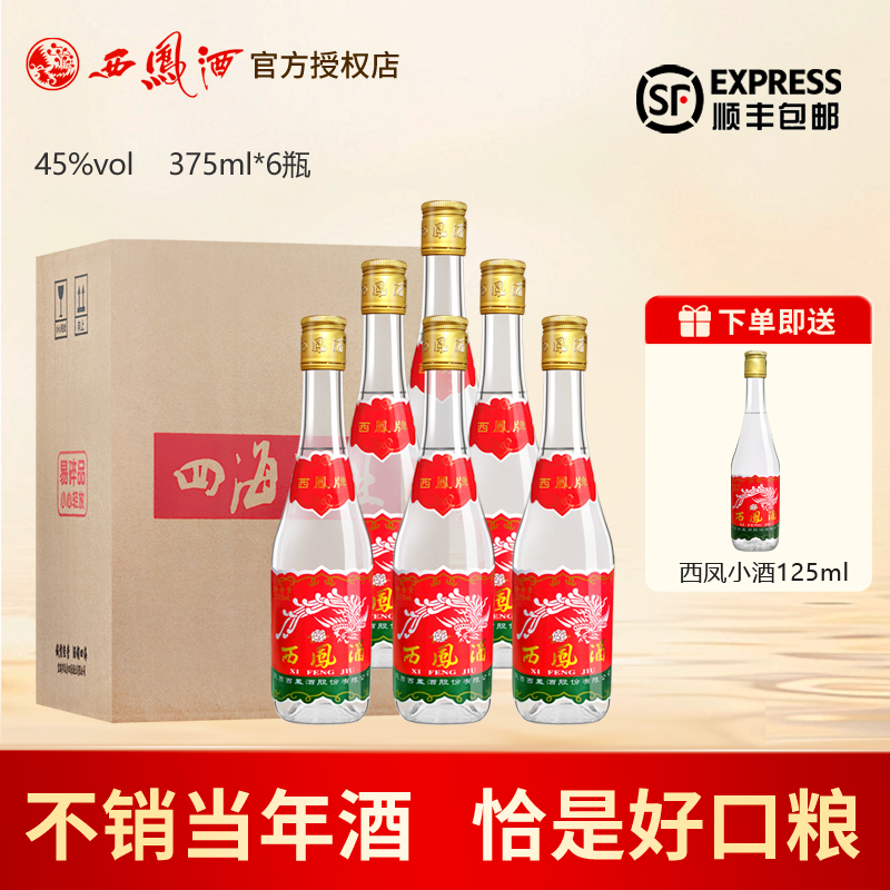 西凤酒45度七两半375凤香型白酒