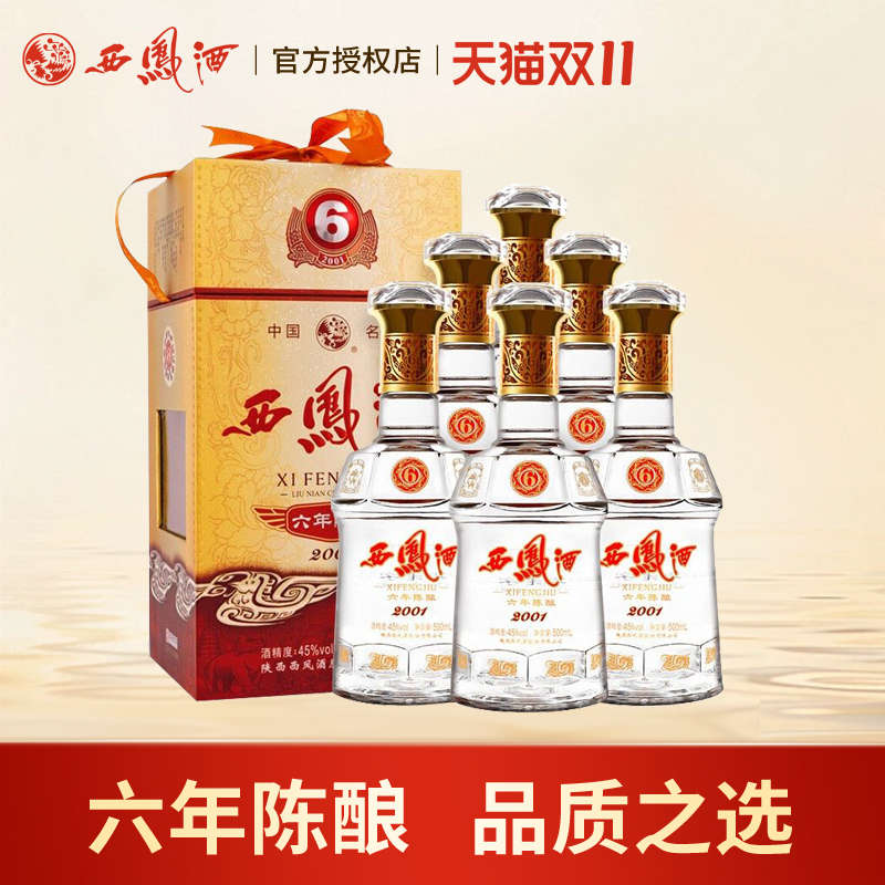 西凤酒45度6年西凤陈酿六年凤香型白酒婚宴送礼盒整箱500ml*6瓶