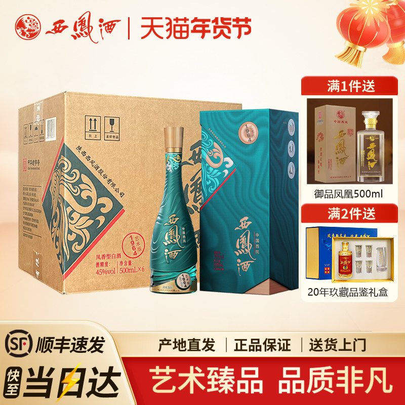 西凤酒1964系列艺术版纯粮凤香型白酒收藏宴请送礼整箱6瓶