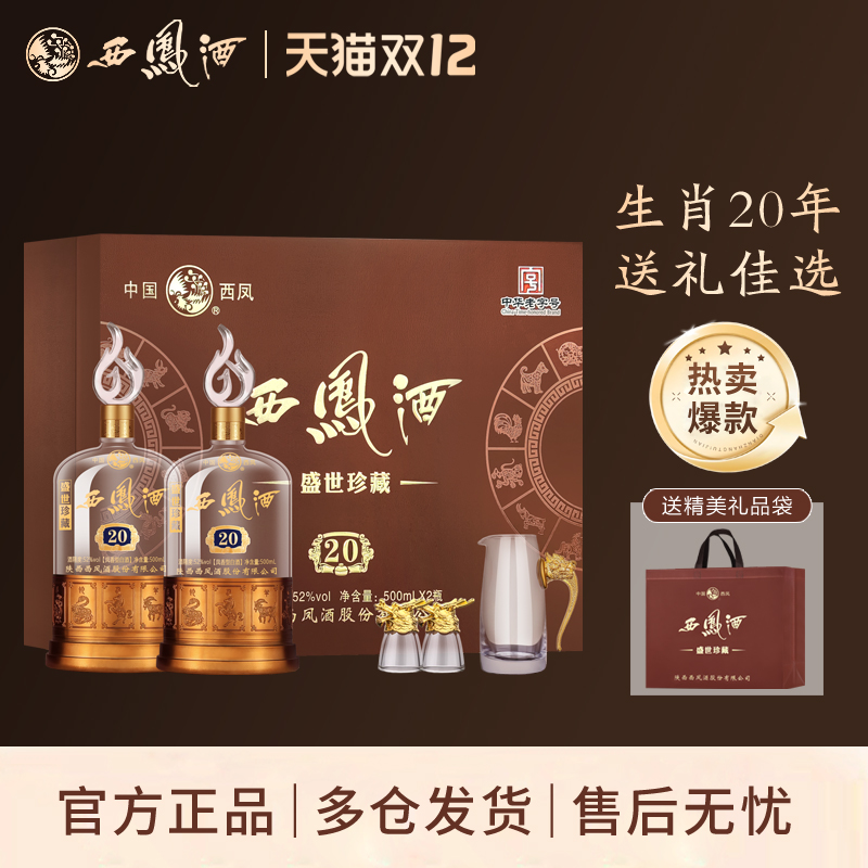 西凤酒52度20年礼盒装凤香型盛世珍藏500ml*2瓶高档送礼白酒