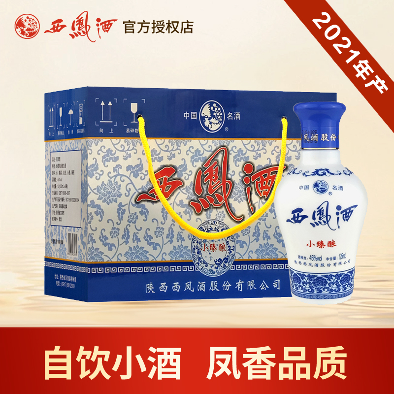 西凤酒45度小臻酿凤香型粮食白酒自饮小酒125ml装