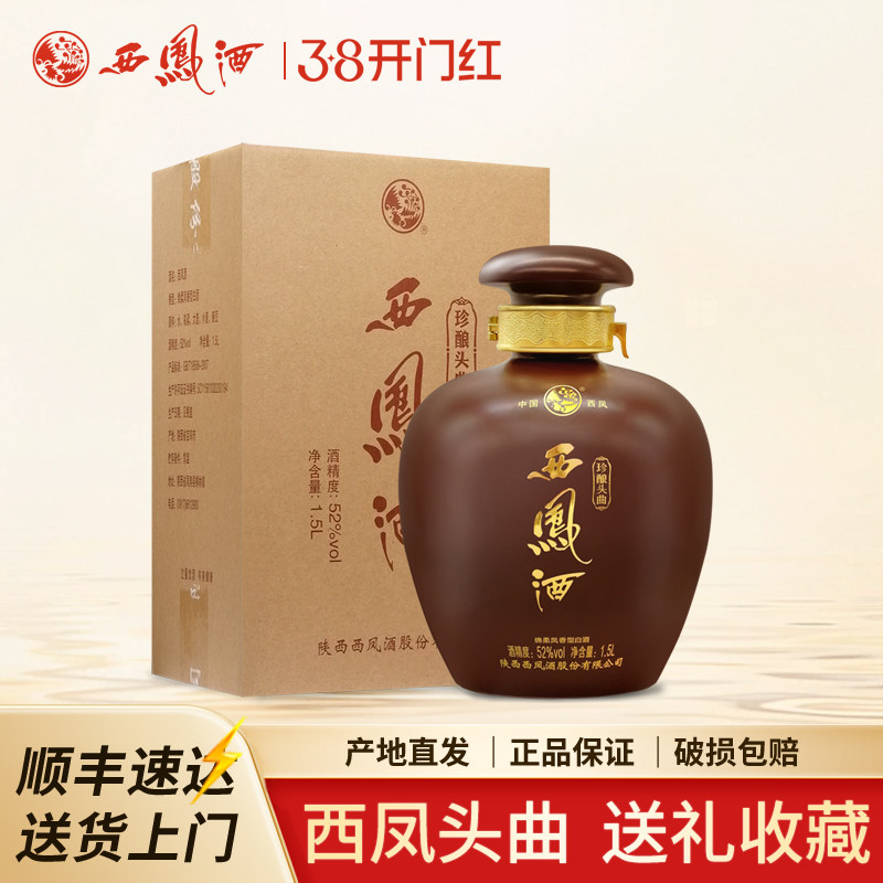 西凤酒52度珍酿头曲1.5升3斤大坛凤香型粮食收藏送礼高度白酒