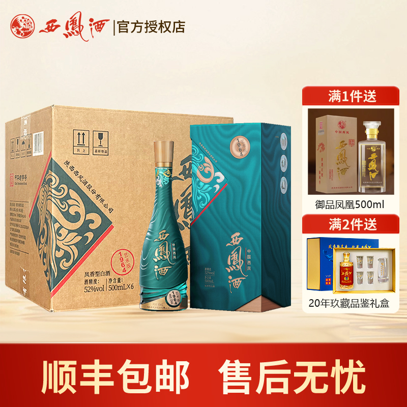 西凤酒1964系列艺术版纯粮凤香型白酒收藏宴请送礼整箱6瓶