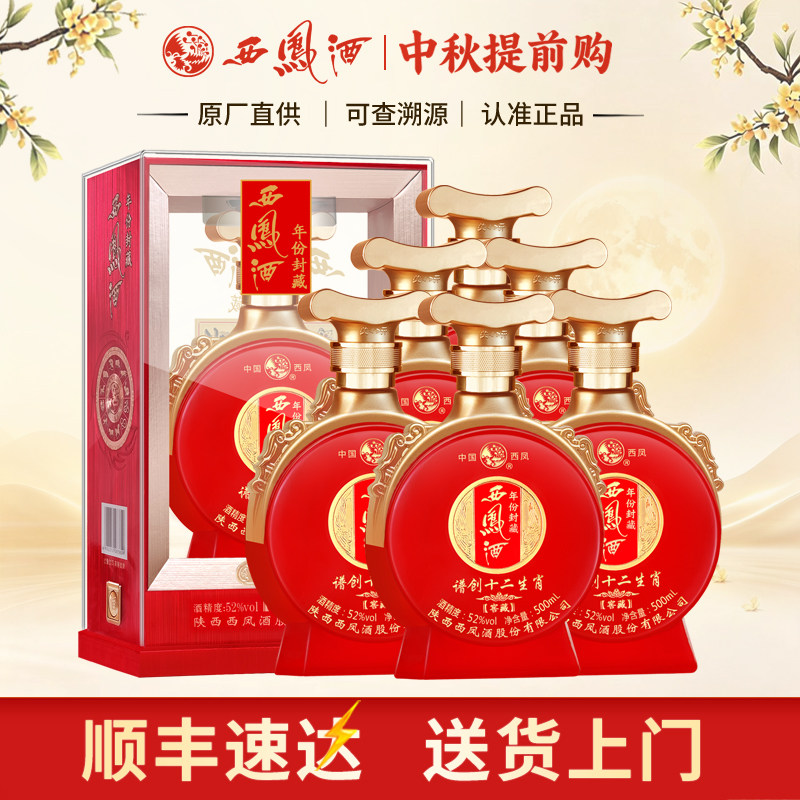 西凤酒52度年份封藏窖藏谱创十二生肖凤香型高度红瓶婚宴白酒整箱