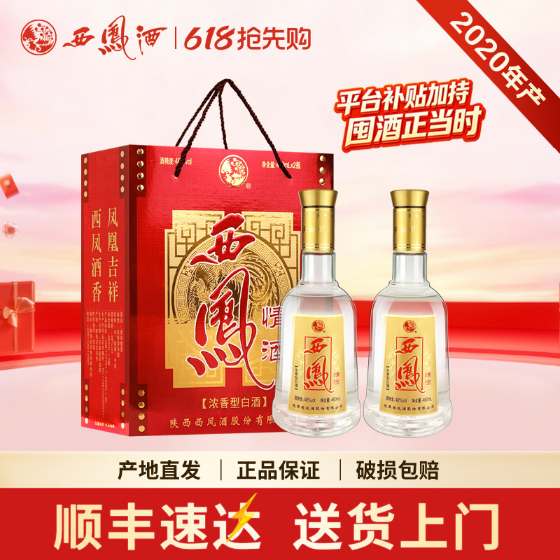 西凤酒48度情酒浓香型陕西原产地端午送礼双支礼盒460ml*2瓶