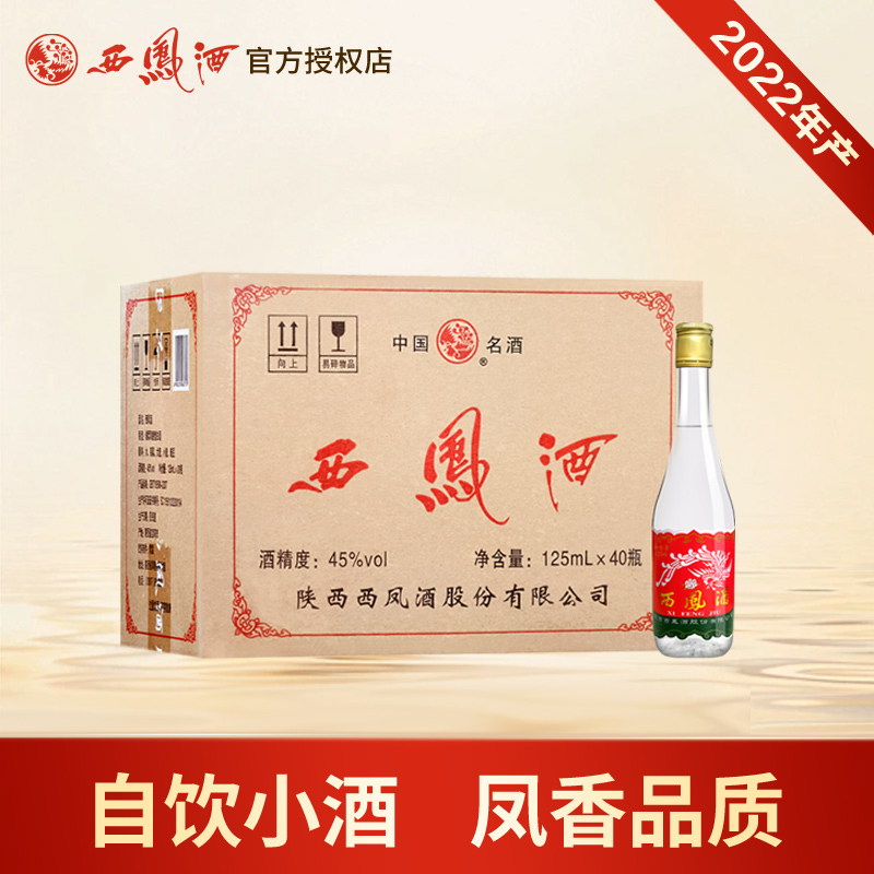 西凤酒45度小圆瓶125ml凤香型粮食光瓶陕西白酒整箱40瓶