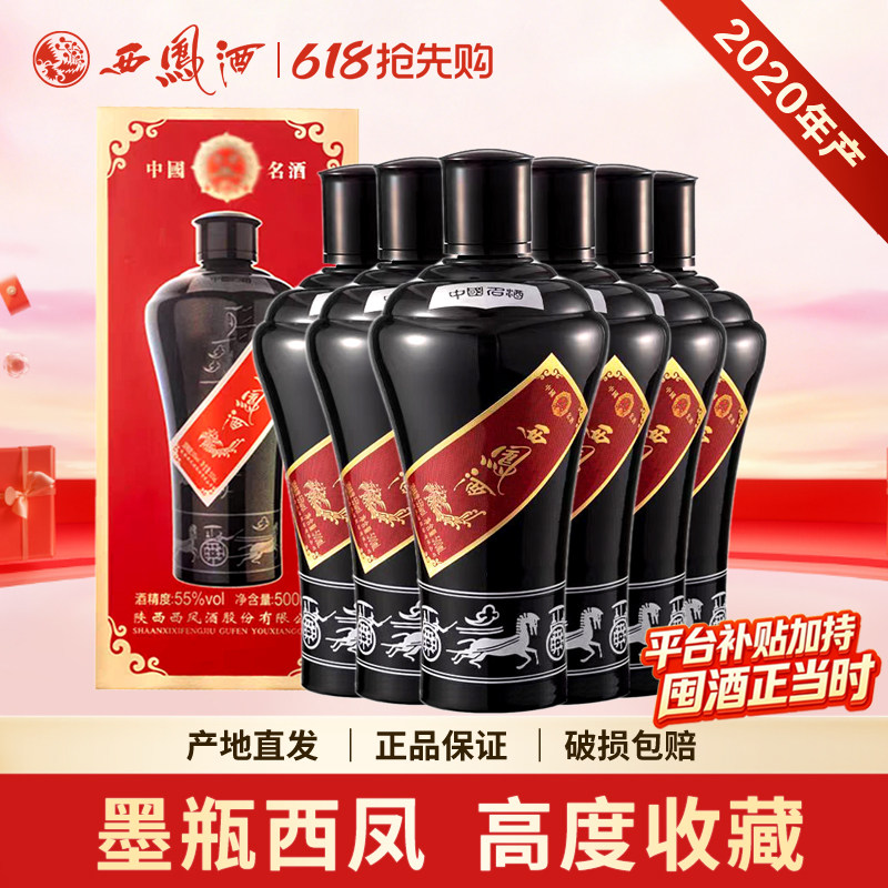 西凤酒55度墨瓶凤香型高度收藏老酒送礼白酒整箱500ml*6端午送礼