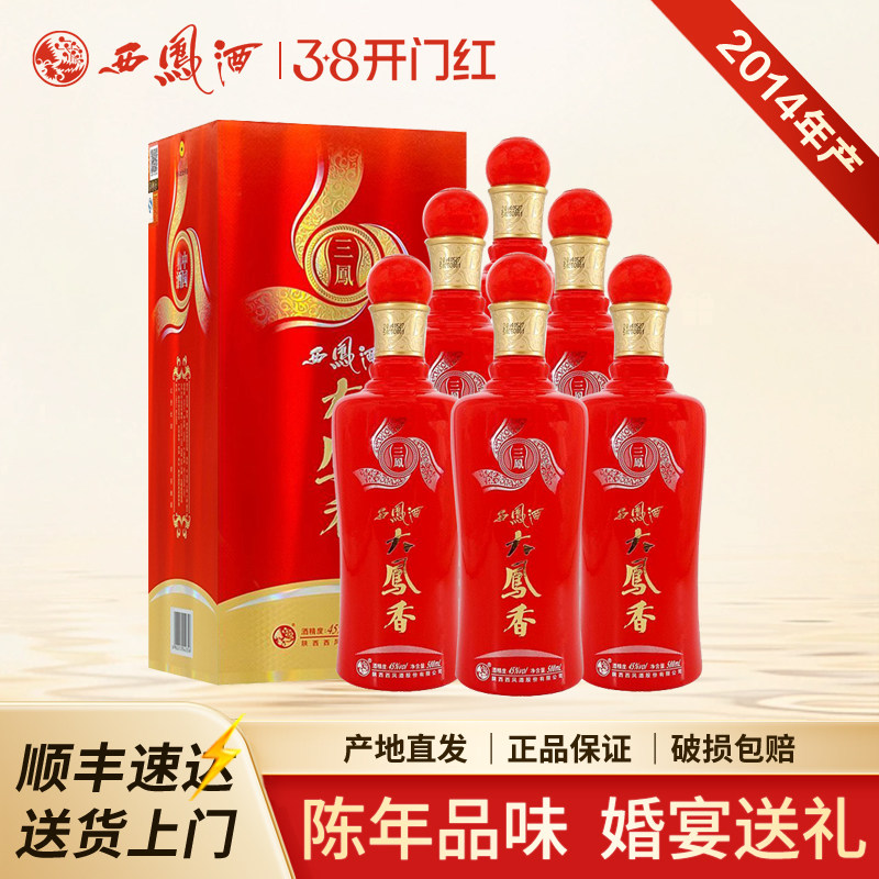 西凤酒整箱6瓶45度2014年产大凤香凤香型陕西白酒库清仓存老酒