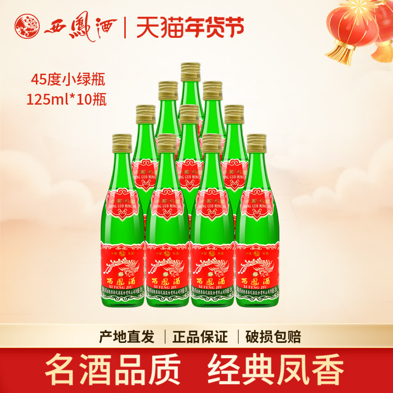 西凤酒45度小绿瓶凤香型聚会自饮小酒125ml