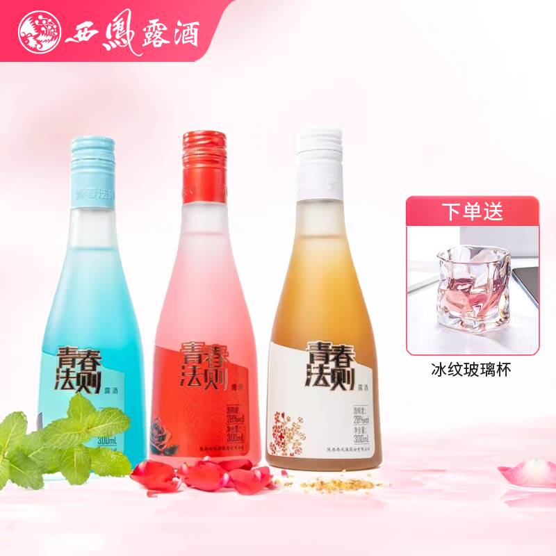 西凤露酒青春法则28度300ml薄荷桂花玫瑰三种口味组合低底微醺