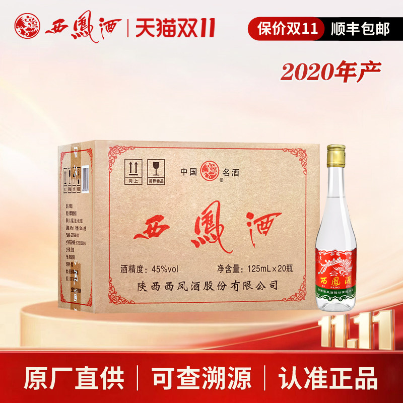 西凤酒45度小圆瓶125ml凤香型粮食光瓶陕西白酒整箱20瓶