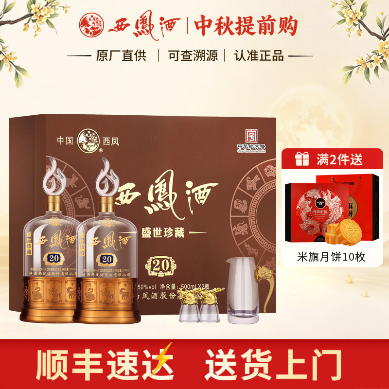 西凤酒盛世珍藏20年凤香型型白酒图片