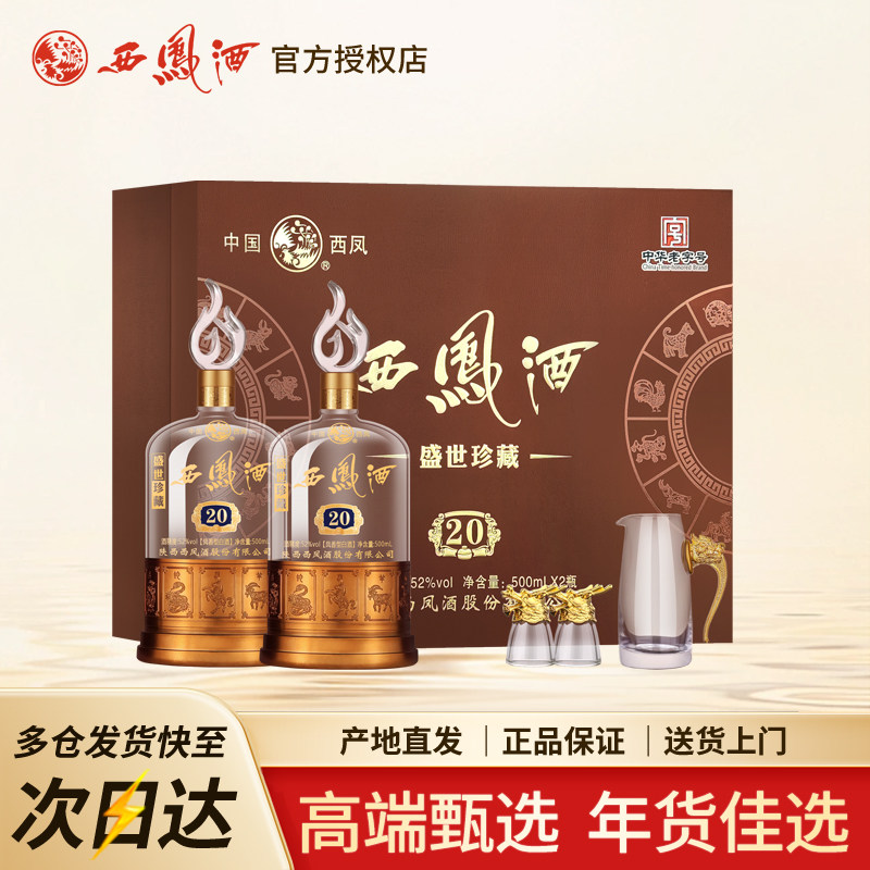 西凤酒52度20年礼盒装凤香型盛世珍藏500ml*2瓶高档送礼白酒