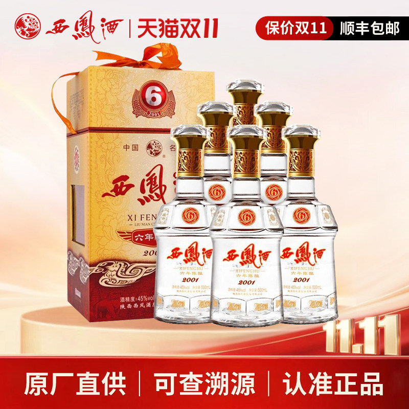 西凤酒45度6年西凤陈酿六年凤香型白酒婚宴送礼盒整箱500ml*6瓶