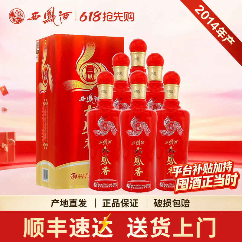 西凤酒整箱6瓶45度2014年产大凤香凤香型陕西白酒库清仓存老酒