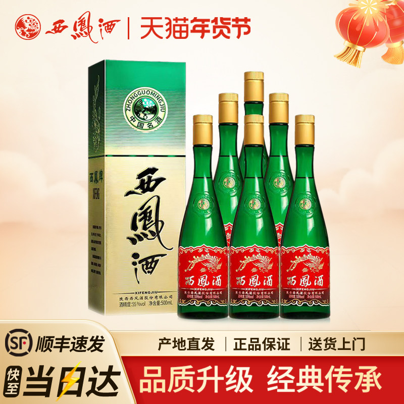 西凤酒55度升级版绿瓶凤香型经典高脖陕西白酒整箱6瓶