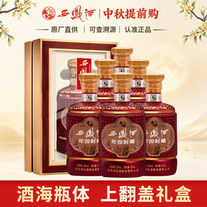 西凤酒52度礼盒装年份封藏酒海凤香型高度西风陕西白酒