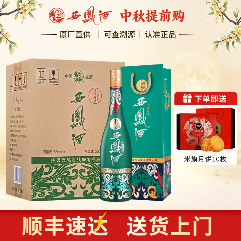 西凤酒55度1964系列纪念版凤香型高度白酒 收藏宴请送礼整箱6瓶