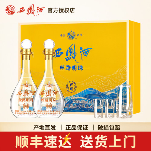 西凤酒丝路明珠500ml*2瓶礼盒装