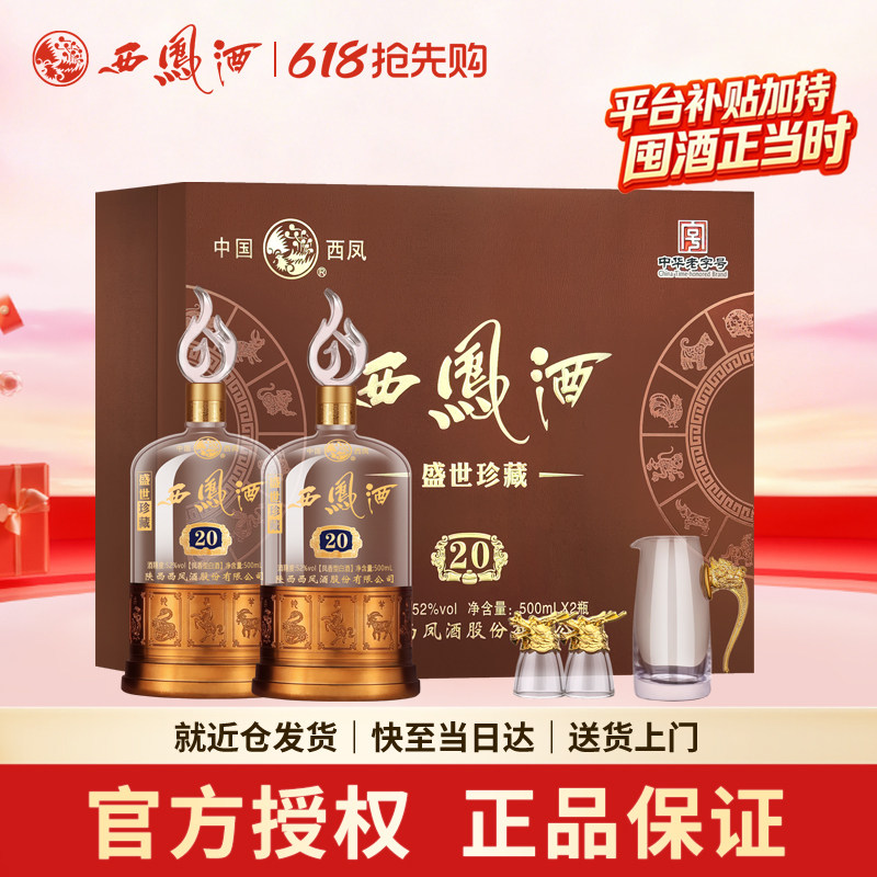 西凤酒52度20年礼盒装凤香型盛世珍藏500ml*2瓶高档端午送礼白酒