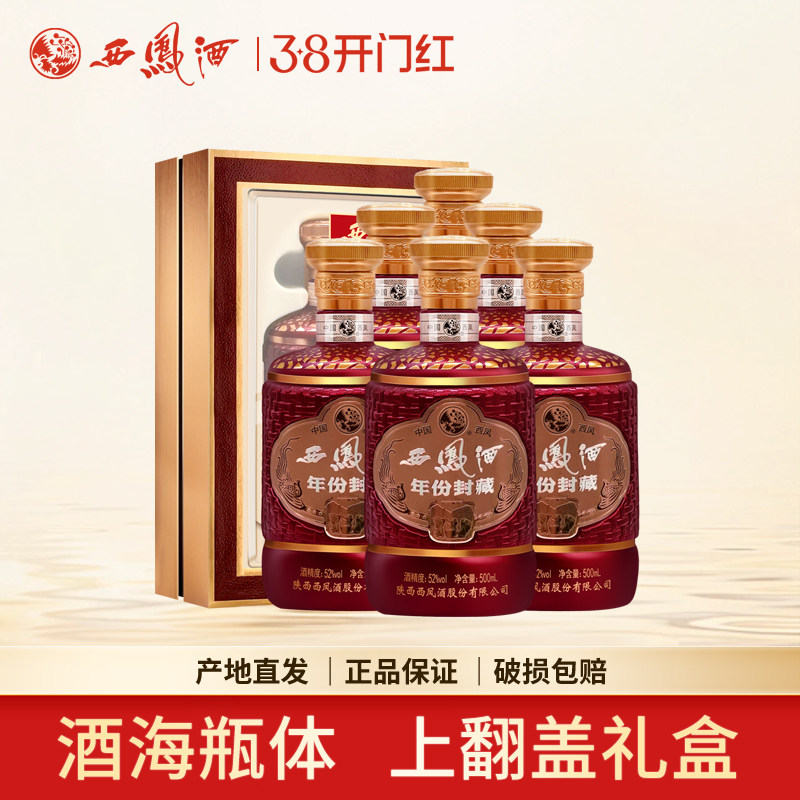 西凤酒52度礼盒装年份封藏酒海凤香型高度西风陕西白酒