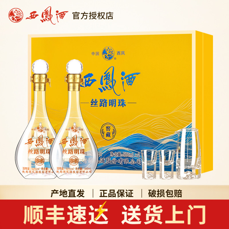 西凤酒丝路明珠500ml*2瓶礼盒装