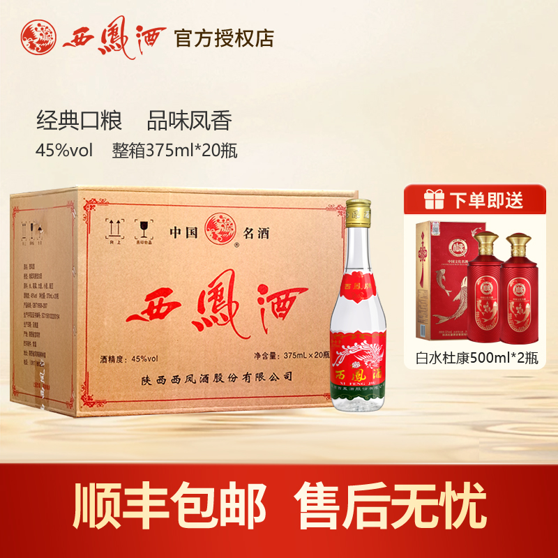 西凤酒45度七两半375粮食口粮酒凤香型西风白酒整箱20瓶