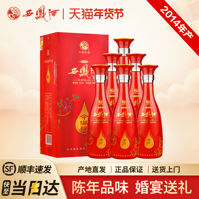 西凤整箱6瓶礼盒装2014年45度今满福凤香型库存老酒陕西粮食白酒
