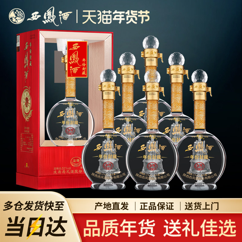 西凤酒整箱6瓶52度礼盒装年份封藏金尊V10绵柔凤香型高度陕西白酒