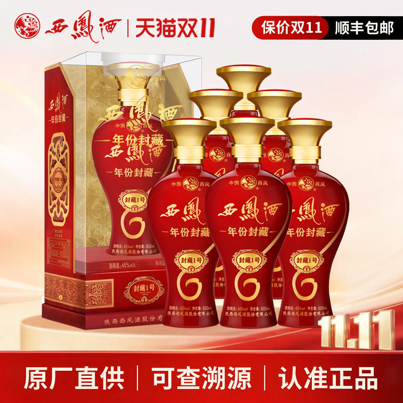 西凤酒45度年份封藏1号红瓶婚宴礼盒装凤香型西风白酒粮食酒整箱