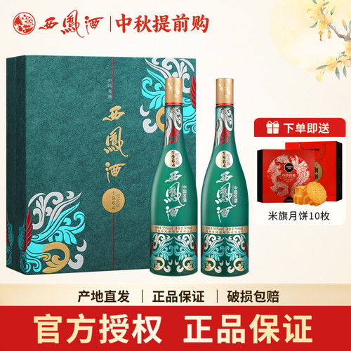 西凤55度1964系列纪念版双支礼盒