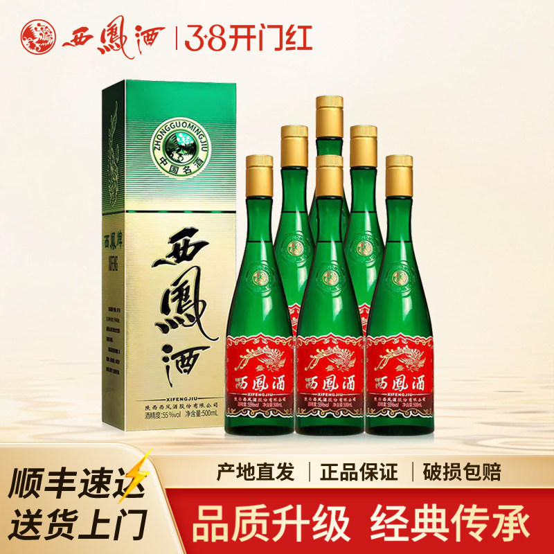 西凤酒55度升级版绿瓶凤香型经典高脖陕西白酒整箱6瓶