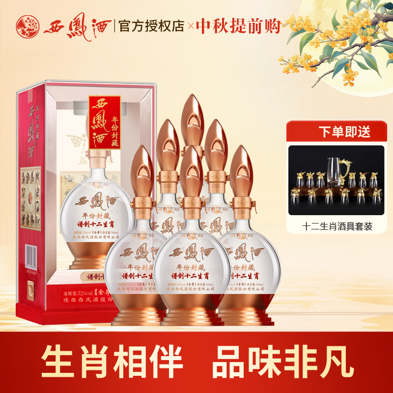 西凤酒52度谱创十二生肖金尊高度凤香型礼盒陕西白酒送礼整箱6瓶