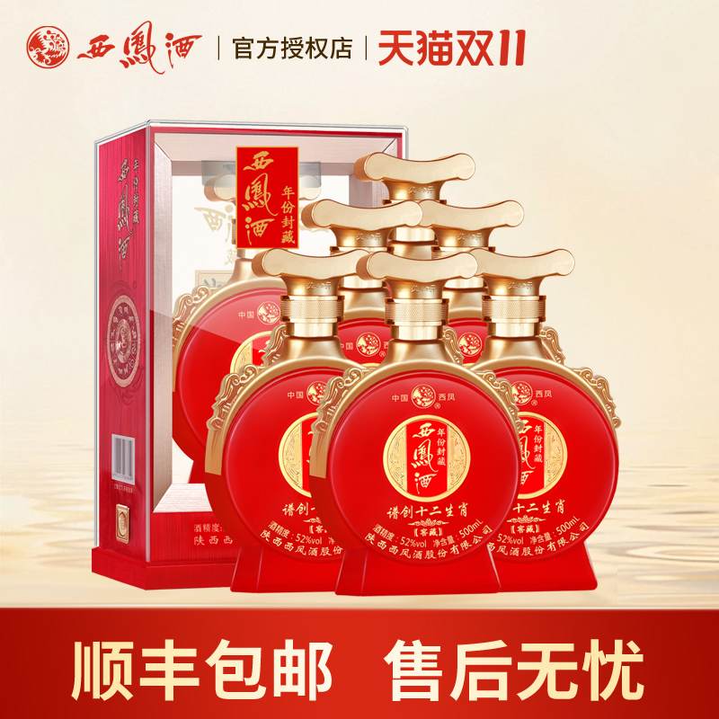 西凤酒52度年份封藏窖藏谱创十二生肖凤香型高度红瓶婚宴白酒整箱