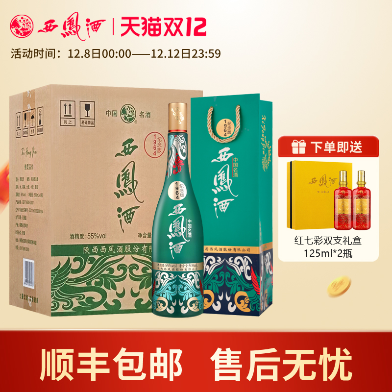 西凤酒55度1964系列纪念版凤香型高度白酒 收藏宴请送礼整箱6瓶