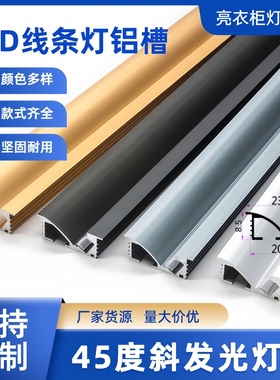 LED线条灯铝槽45度斜发光灯槽酒柜橱柜定制灯带嵌入式卡槽