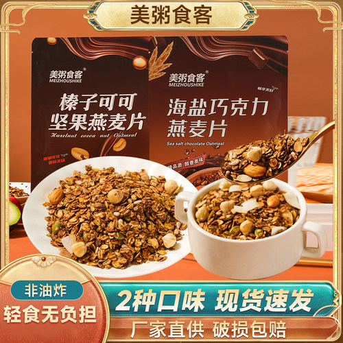 《促销价》榛子可可坚果烘焙麦片