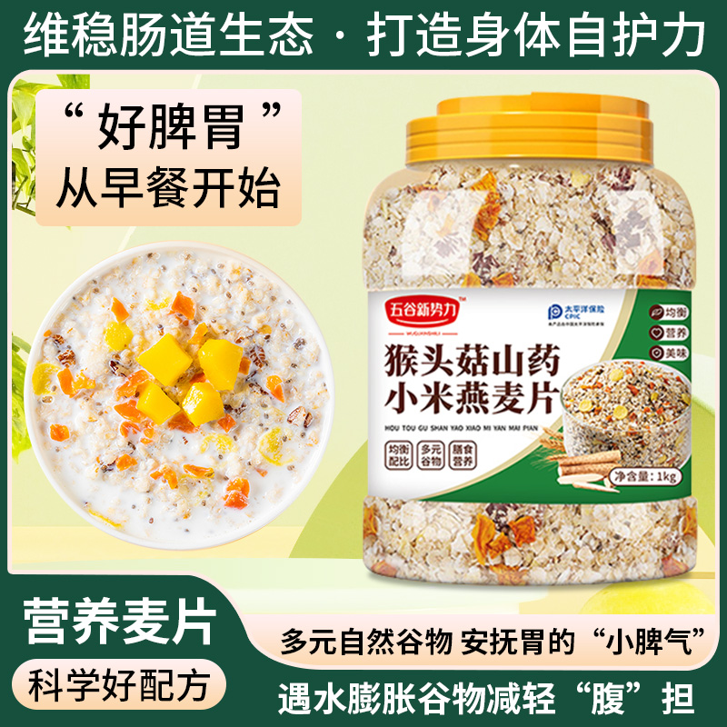 猴头菇山药小米燕麦片1kg罐装代餐粥麦片营养早餐速食官方正品店