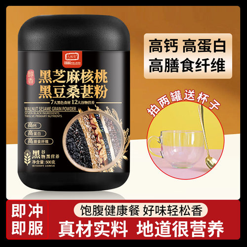 黑芝麻核桃桑葚粉高钙高膳食纤维