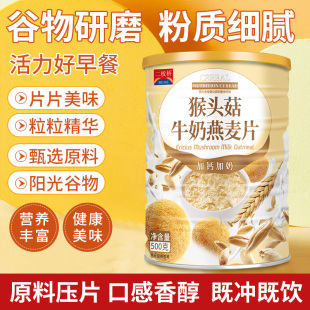 二板桥猴头菇牛奶燕麦片营养早餐冲泡即食麦片谷物美味官方正品店