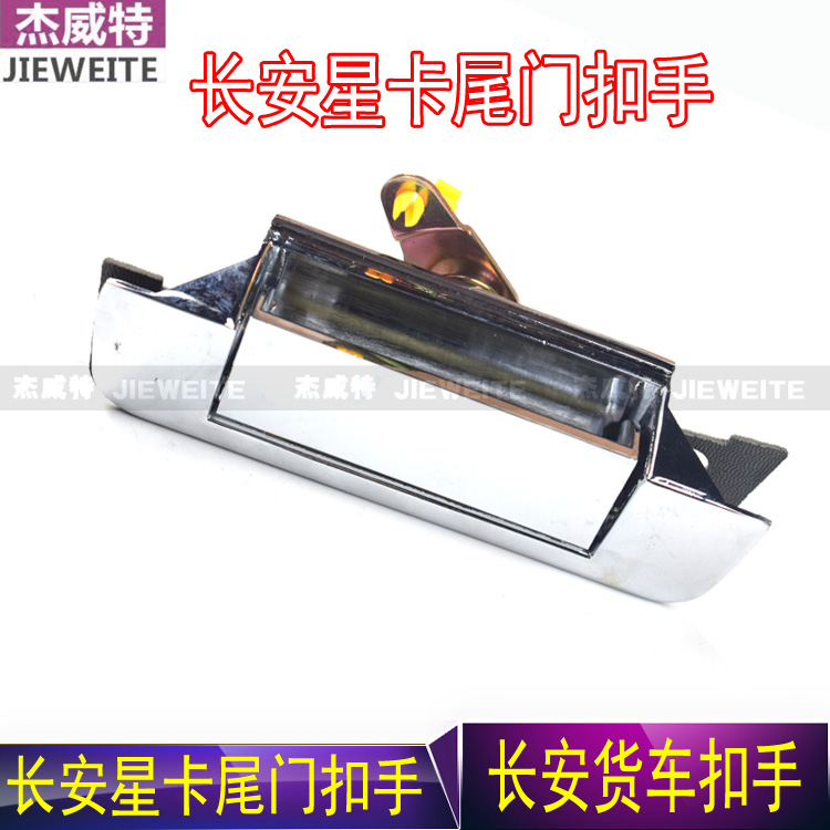 长安星卡货车后门拉手 星光小卡双排S401 1022尾门扣手正品配件