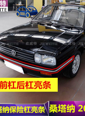 老款普桑保险杠亮条桑塔纳2000/99新秀06款前后杠亮条装饰条包邮