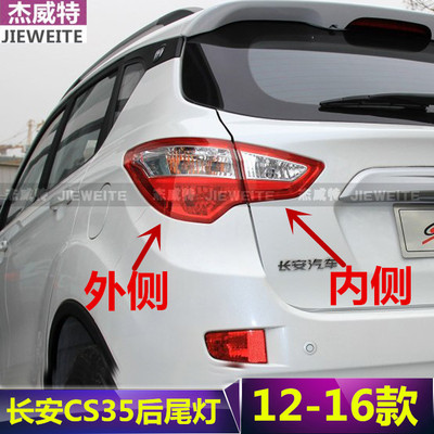 长安CS35后尾灯总成12-16款长安CS35尾灯后大灯总成包邮 CS35长安