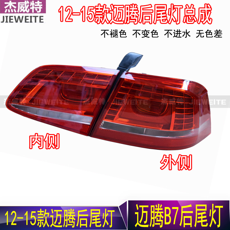 大众迈腾后尾灯总成12-15款尾灯后大灯后刹车灯倒车灯带LED灯正品