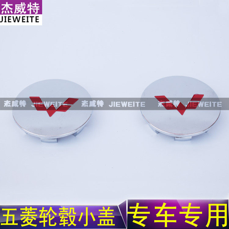 五菱之光新之光荣光宏光轮毂小盖铝圈盖 五菱汽车改装配件
