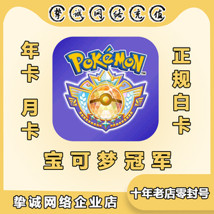 Pokémon Champions宝可梦冠军手游代充国际服月卡通行证年卡充值